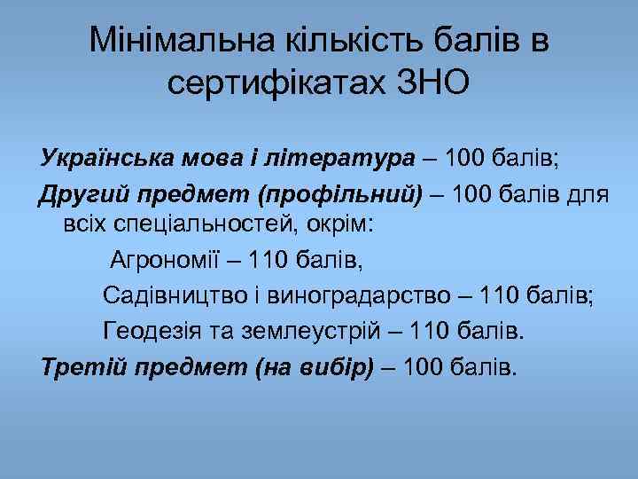 Мінімальна кількість балів в сертифікатах ЗНО Українська мова і література – 100 балів; Другий