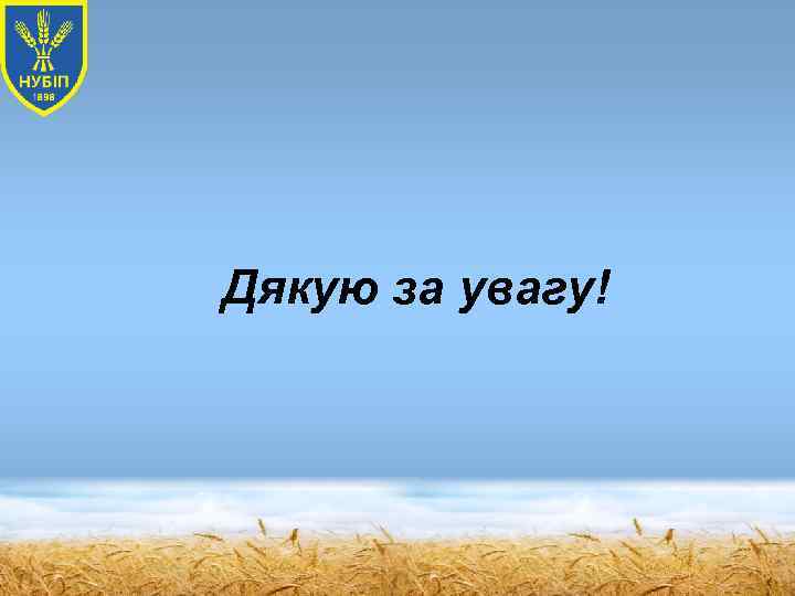 Дякую за увагу! 
