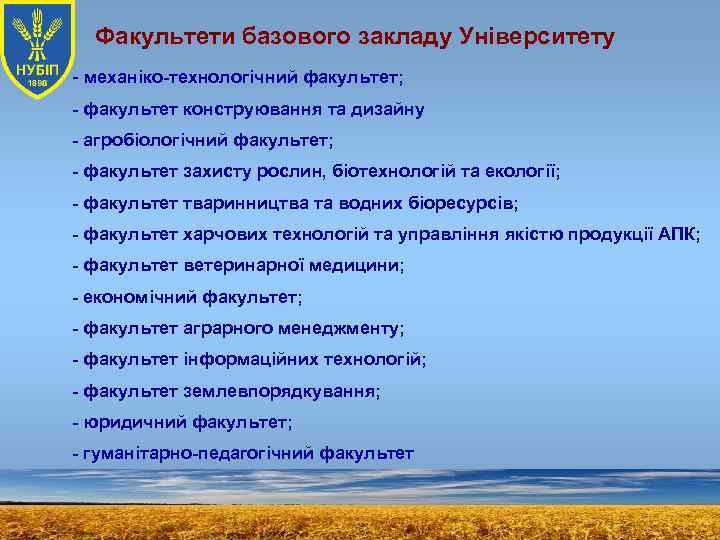 Факультети базового закладу Університету - механіко-технологічний факультет; - факультет конструювання та дизайну - агробіологічний