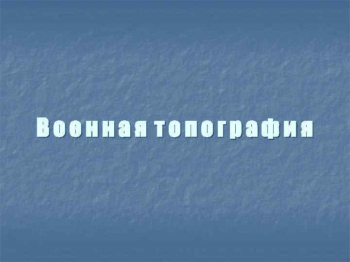 Военная топография 