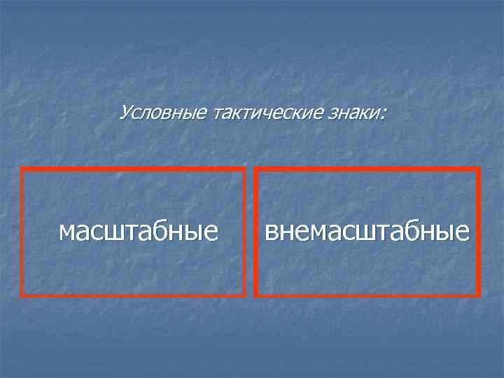 Условные тактические знаки: масштабные внемасштабные 