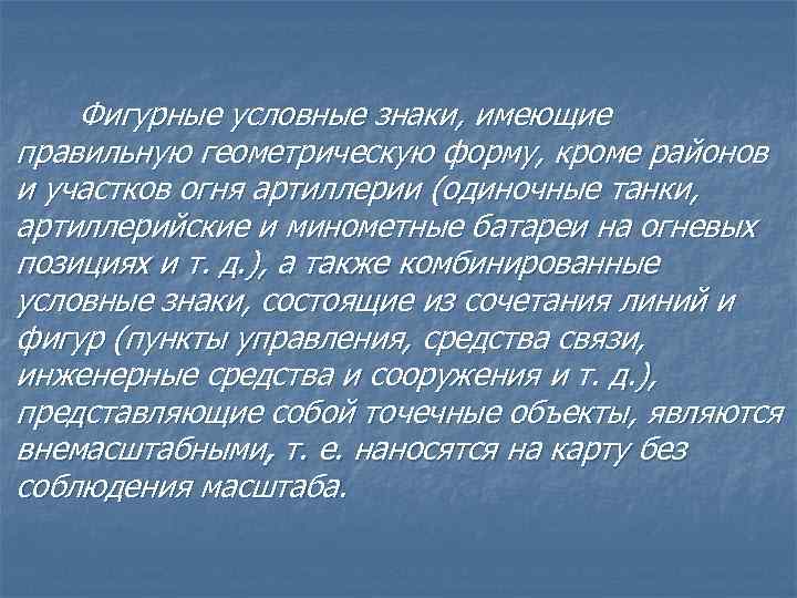 Фигурные условные знаки, имеющие правильную геометрическую форму, кроме районов и участков огня артиллерии (одиночные