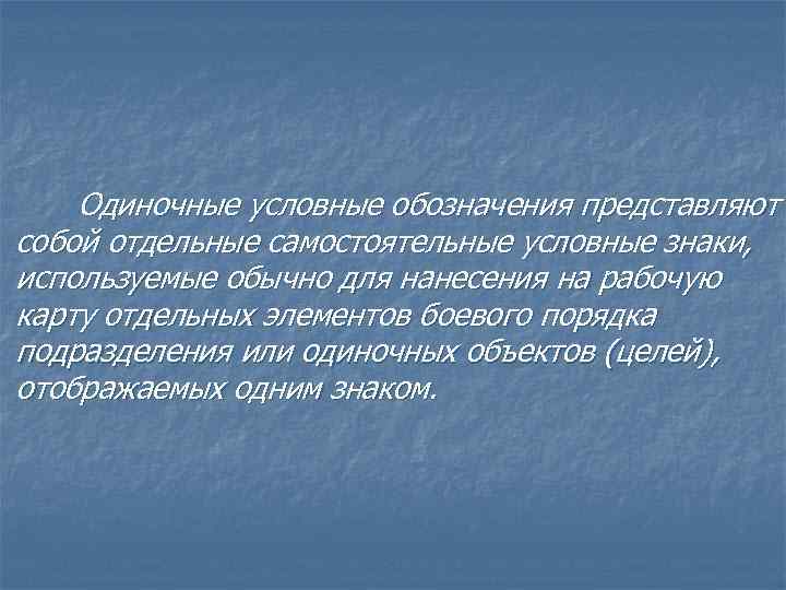 Одиночные условные обозначения представляют собой отдельные самостоятельные условные знаки, используемые обычно для нанесения на