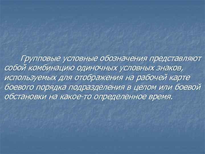 Групповые условные обозначения представляют собой комбинацию одиночных условных знаков, используемых для отображения на рабочей