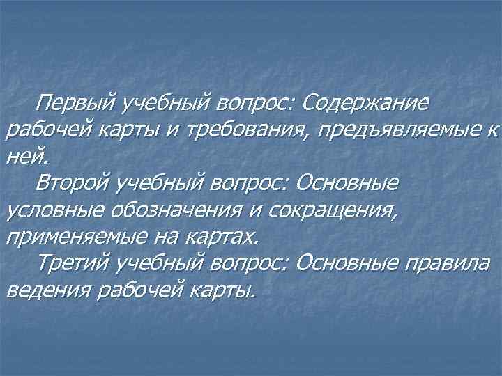 Первый учебный вопрос: Содержание рабочей карты и требования, предъявляемые к ней. Второй учебный вопрос: