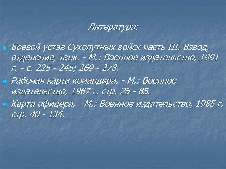 Литература: n n n Боевой устав Сухопутных войск часть III. Взвод, отделение, танк. -