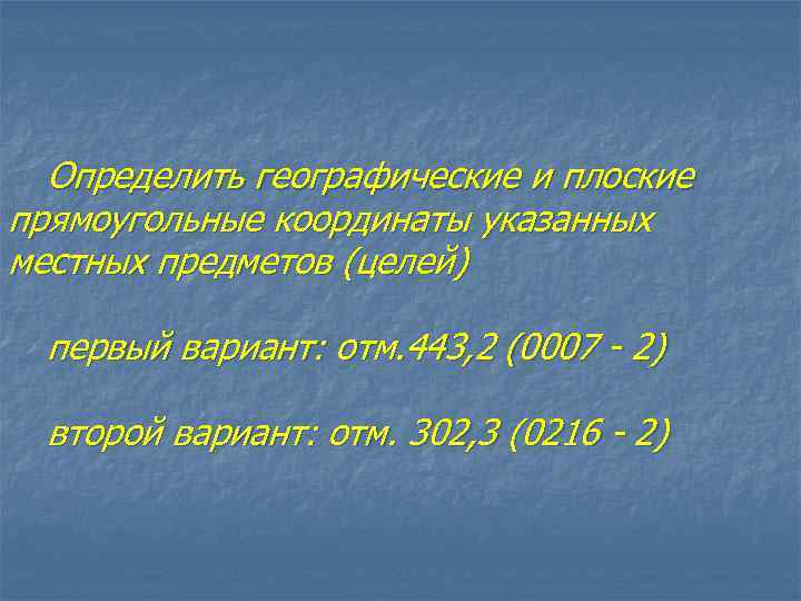 Определить географические и плоские прямоугольные координаты указанных местных предметов (целей) первый вариант: отм. 443,