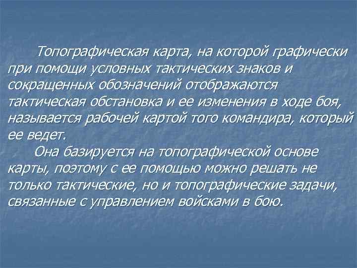 Топографическая карта, на которой графически при помощи условных тактических знаков и сокращенных обозначений отображаются