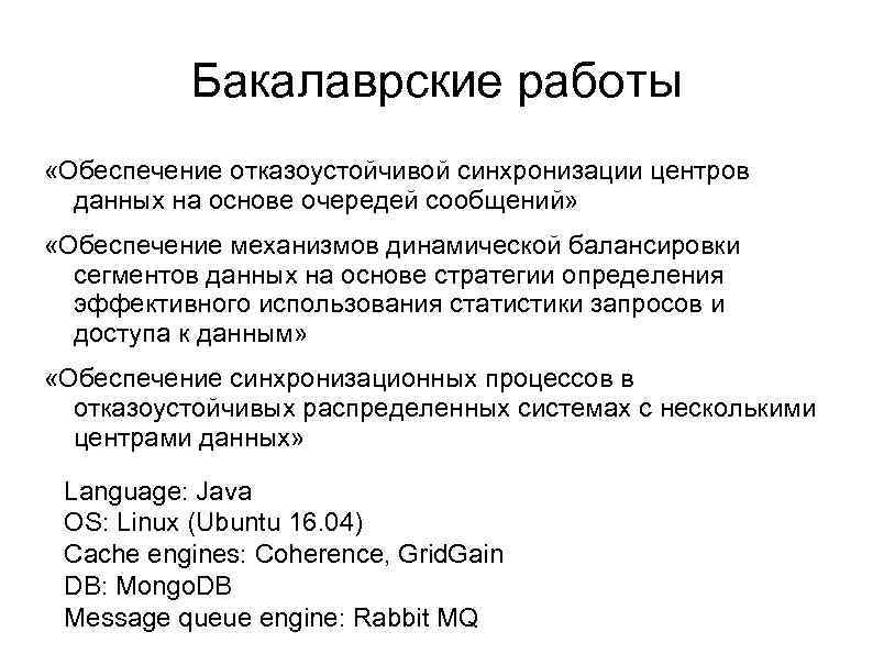 Бакалаврские работы «Обеспечение отказоустойчивой синхронизации центров данных на основе очередей сообщений» «Обеспечение механизмов динамической