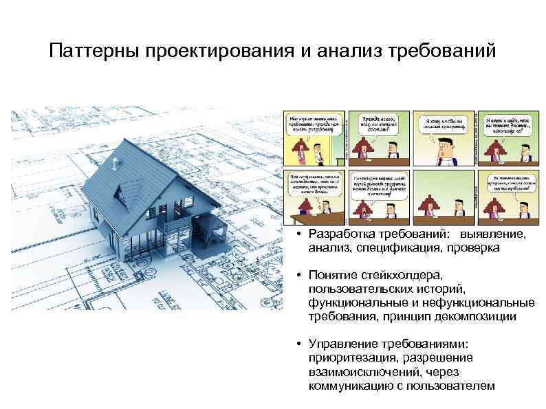 Паттерны проектирования и анализ требований • Разработка требований: выявление, анализ, спецификация, проверка • Понятие