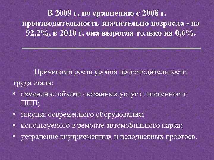 В 2009 г. по сравнению с 2008 г. производительность значительно возросла - на 92,