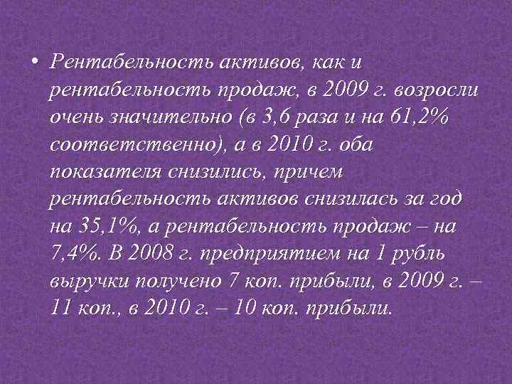  • Рентабельность активов, как и рентабельность продаж, в 2009 г. возросли очень значительно