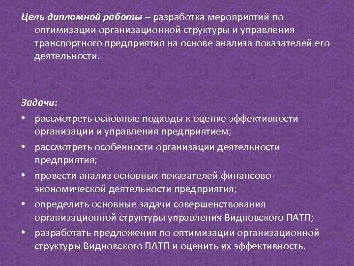 Цель дипломной работы – разработка мероприятий по оптимизации организационной структуры и управления транспортного предприятия