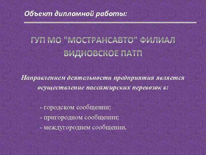 Объект дипломной работы: Направлением деятельности предприятия является осуществление пассажирских перевозок в: - городском сообщении;