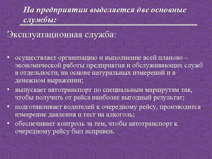 На предприятии выделяется две основные службы: Эксплуатационная служба: • осуществляет организацию и выполнение всей