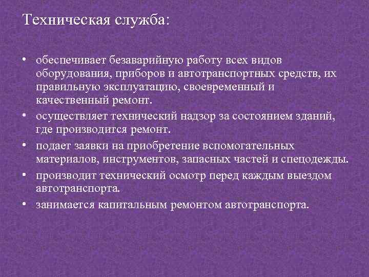 Техническая служба: • обеспечивает безаварийную работу всех видов оборудования, приборов и автотранспортных средств, их
