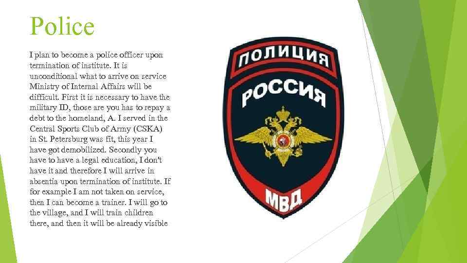 Police I plan to become a police officer upon termination of institute. It is