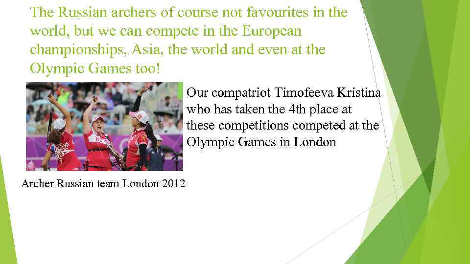The Russian archers of course not favourites in the world, but we can compete
