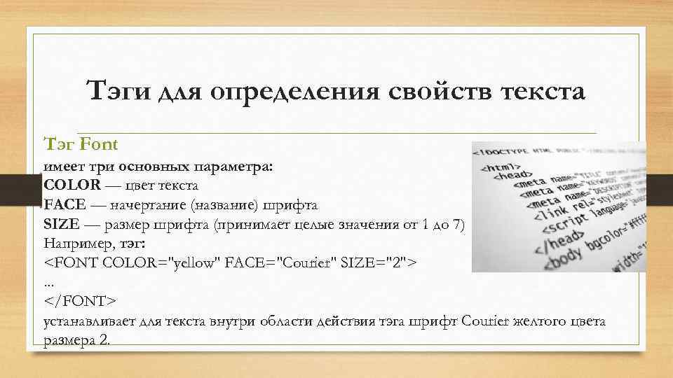 Тэги для определения свойств текста Тэг Font имеет три основных параметра: COLOR — цвет