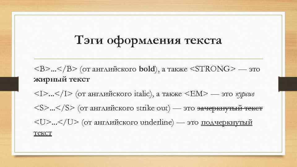 Тэги оформления текста <B>. . . </B> (от английского bold), а также <STRONG> —