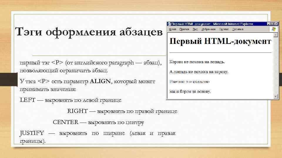 Тэги оформления абзацев парный тэг <P> (от английского paragraph — абзац), позволяющий ограничить абзац.