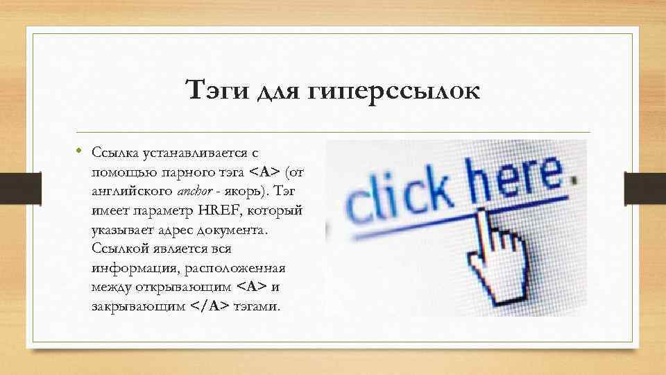 Тэги для гиперссылок • Ссылка устанавливается с помощью парного тэга <A> (от английского anchor
