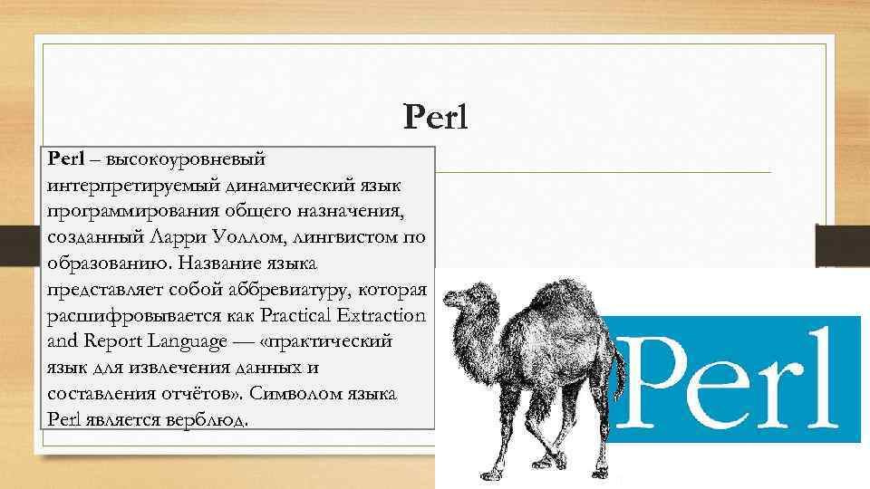 Perl – высокоуровневый интерпретируемый динамический язык программирования общего назначения, созданный Ларри Уоллом, лингвистом по