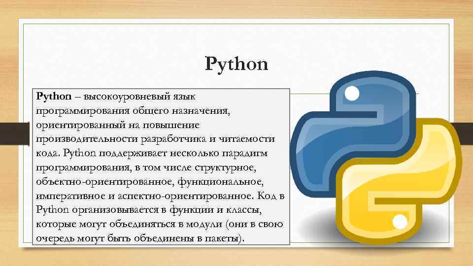 Python – высокоуровневый язык программирования общего назначения, ориентированный на повышение производительности разработчика и читаемости