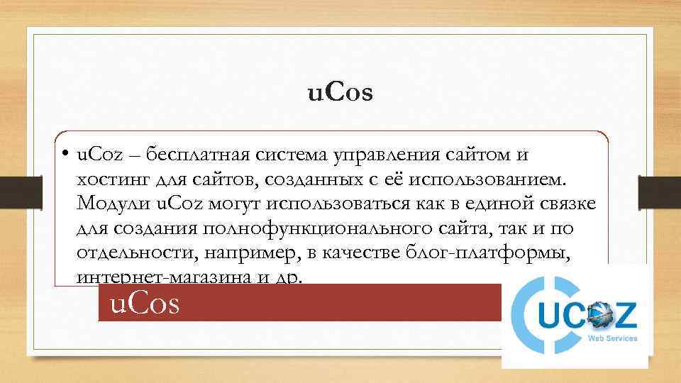 u. Сos • u. Coz – бесплатная система управления сайтом и хостинг для сайтов,