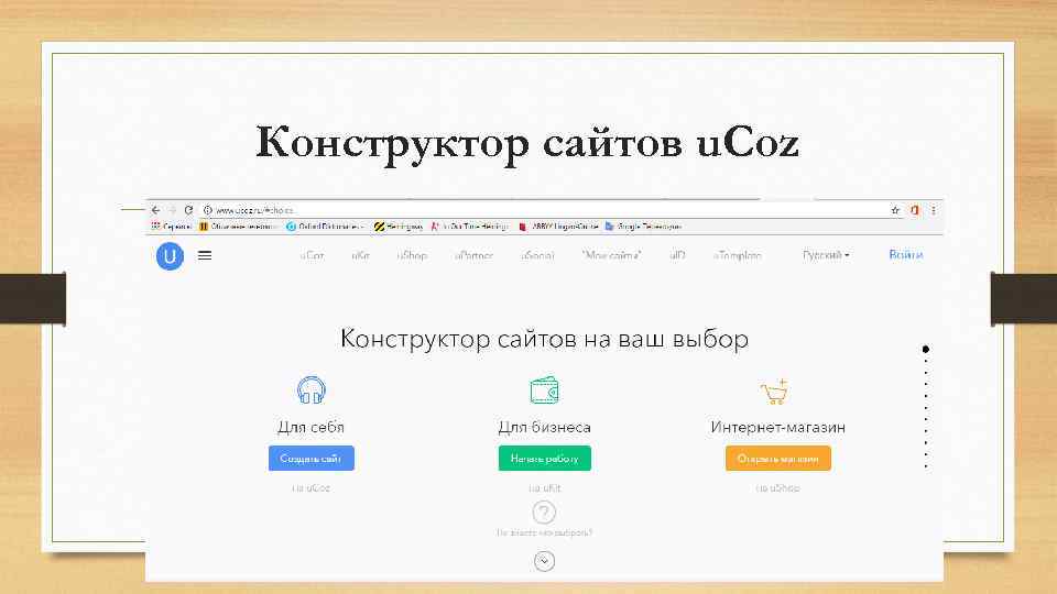 Конструктор сайтов u. Coz 