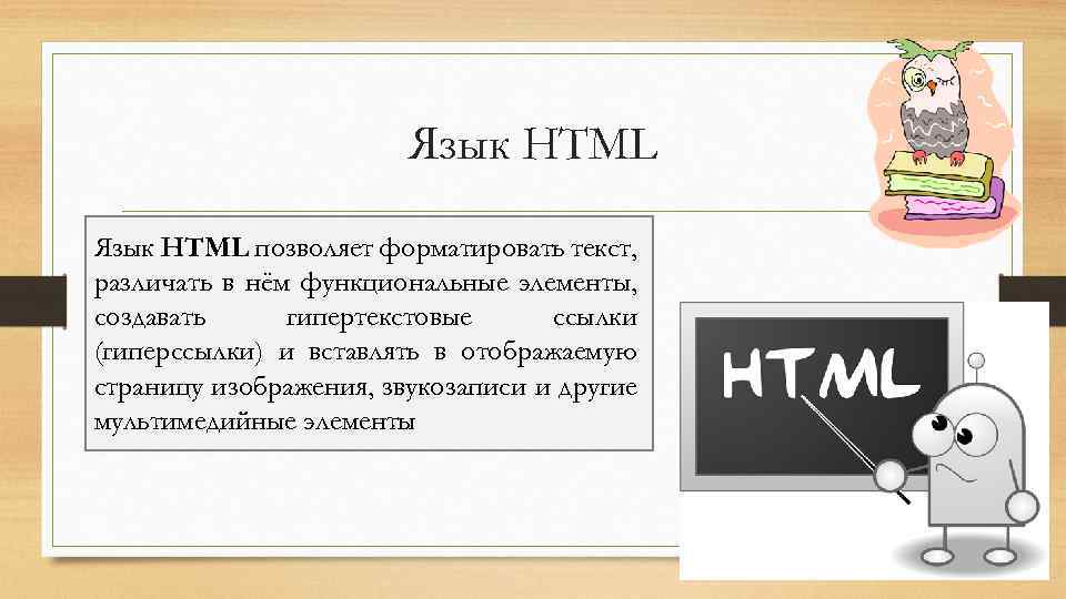 Язык HTML позволяет форматировать текст, различать в нём функциональные элементы, создавать гипертекстовые ссылки (гиперссылки)
