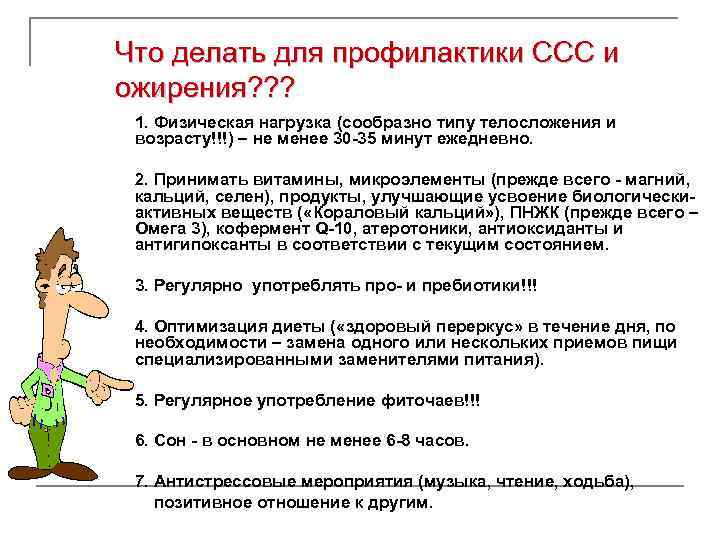 Что делать для профилактики ССС и ожирения? ? ? 1. Физическая нагрузка (сообразно типу