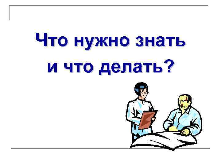 Что нужно знать и что делать? 