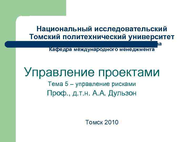 Национальный исследовательский Томский политехнический университет Институт инженерного предпринимательства Кафедра международного менеджмента Управление проектами Тема
