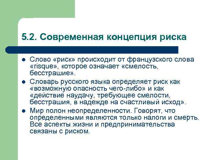 5. 2. Современная концепция риска l l l Слово «риск» происходит от французского слова