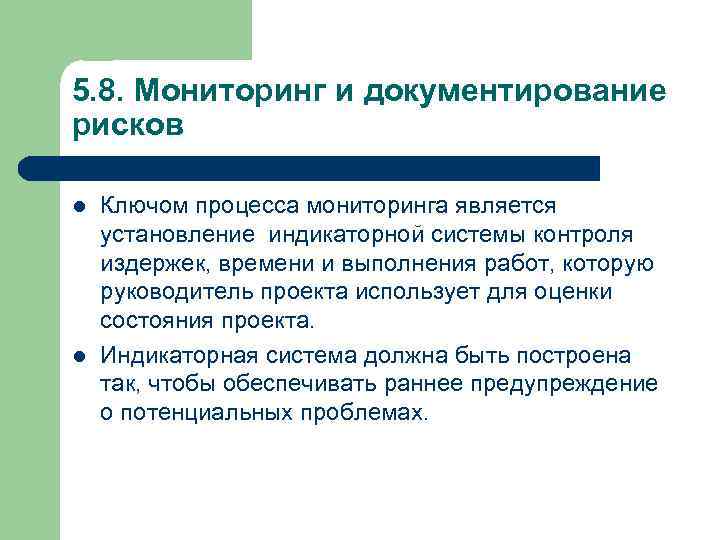 5. 8. Мониторинг и документирование рисков l l Ключом процесса мониторинга является установление индикаторной