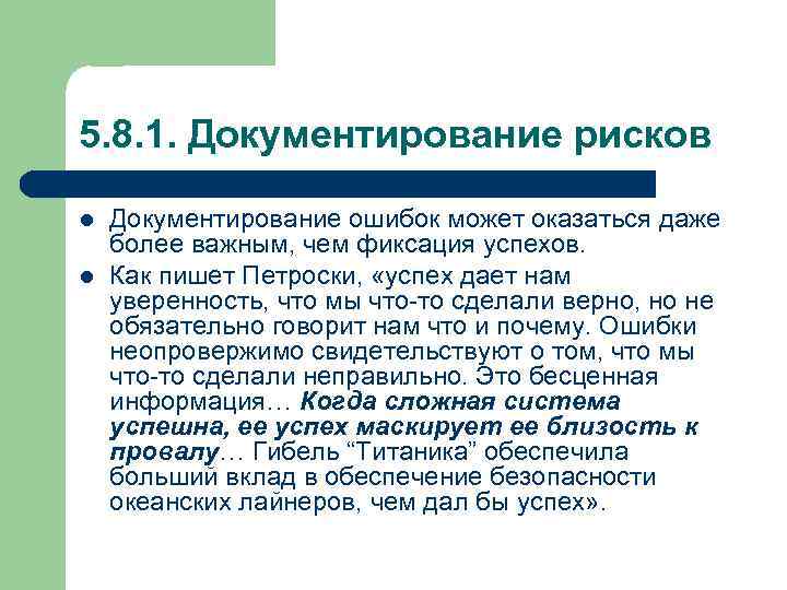 5. 8. 1. Документирование рисков l l Документирование ошибок может оказаться даже более важным,