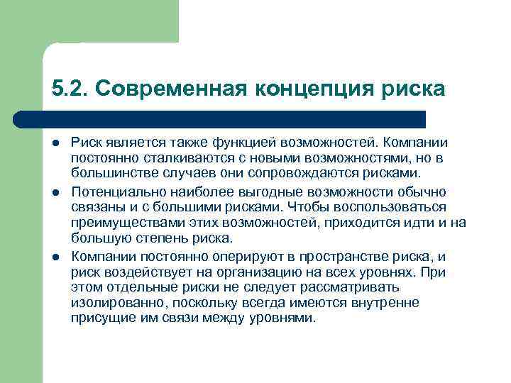 5. 2. Современная концепция риска l l l Риск является также функцией возможностей. Компании