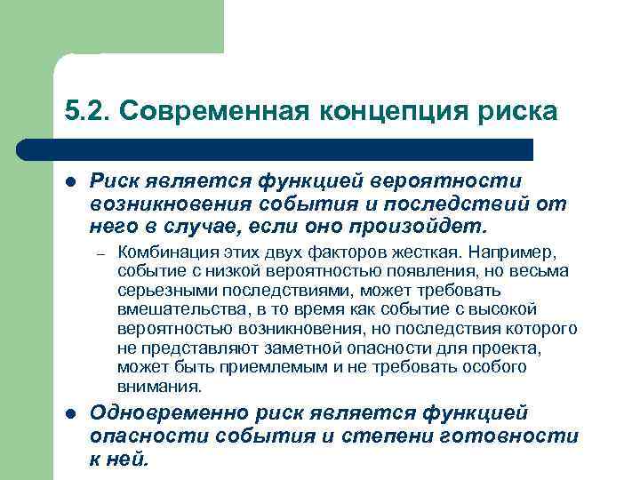 5. 2. Современная концепция риска l Риск является функцией вероятности возникновения события и последствий