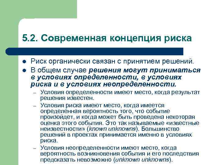 5. 2. Современная концепция риска l l Риск органически связан с принятием решений. В