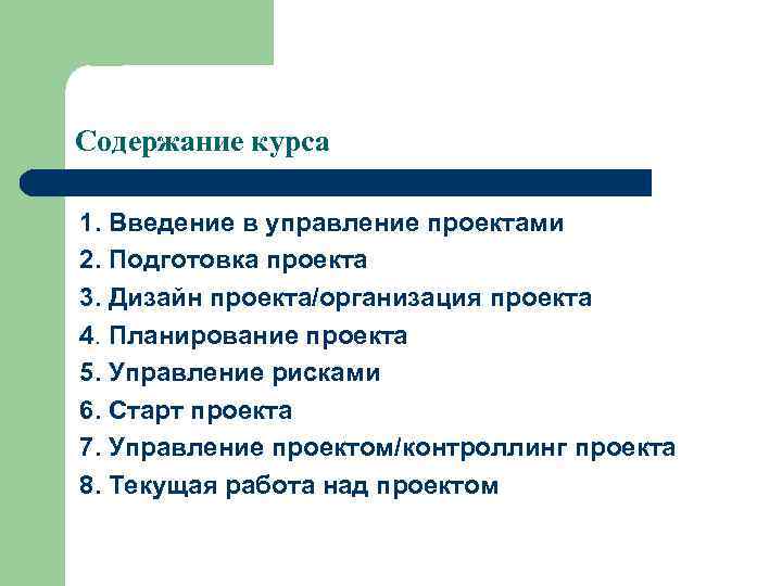 Содержание курса 1. Введение в управление проектами 2. Подготовка проекта 3. Дизайн проекта/организация проекта