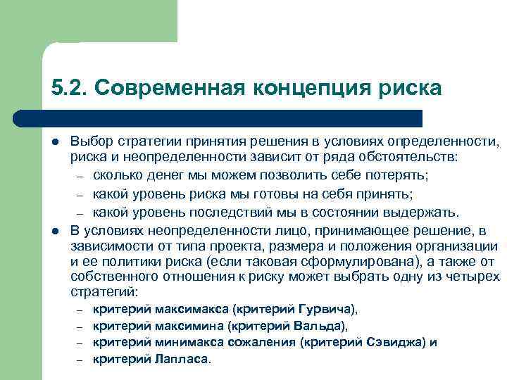5. 2. Современная концепция риска l l Выбор стратегии принятия решения в условиях определенности,