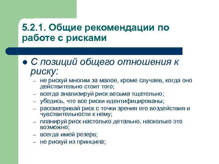 5. 2. 1. Общие рекомендации по работе с рисками l С позиций общего отношения