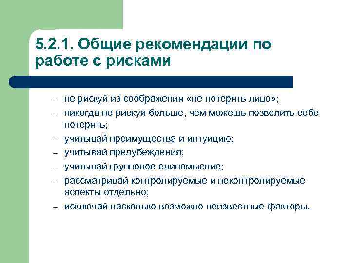 5. 2. 1. Общие рекомендации по работе с рисками – – – – не