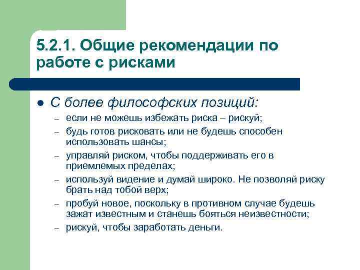 5. 2. 1. Общие рекомендации по работе с рисками l С более философских позиций: