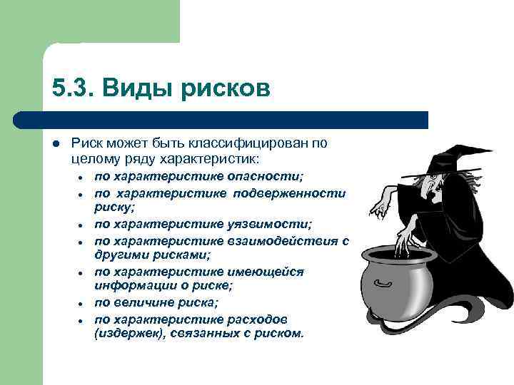 5. 3. Виды рисков l Риск может быть классифицирован по целому ряду характеристик: по