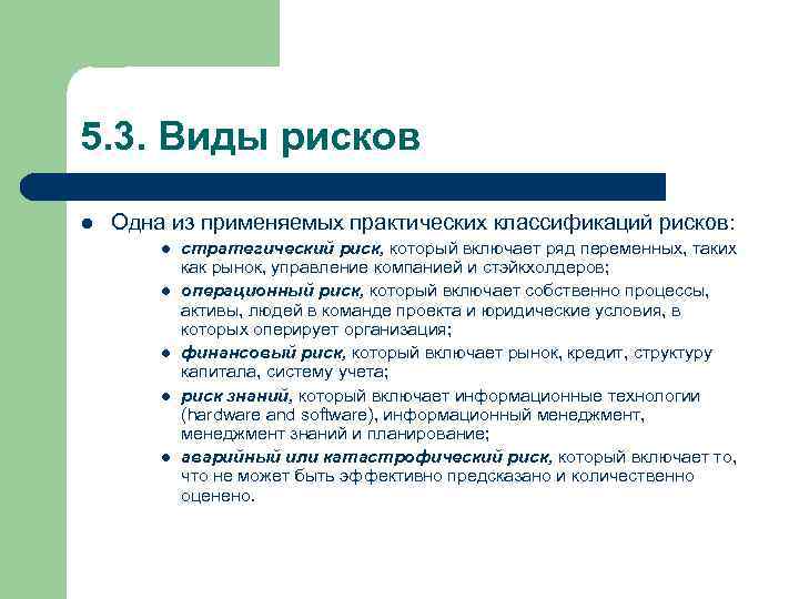 5. 3. Виды рисков l Одна из применяемых практических классификаций рисков: l l l