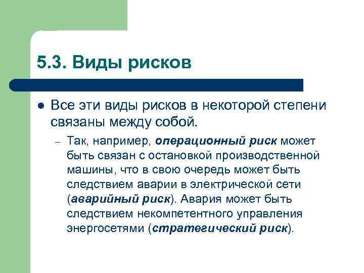 5. 3. Виды рисков l Все эти виды рисков в некоторой степени связаны между