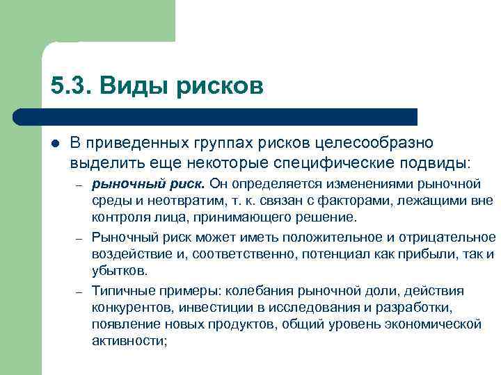 5. 3. Виды рисков l В приведенных группах рисков целесообразно выделить еще некоторые специфические