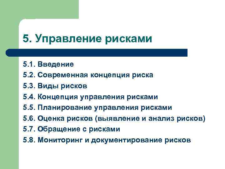 5. Управление рисками 5. 1. Введение 5. 2. Современная концепция риска 5. 3. Виды